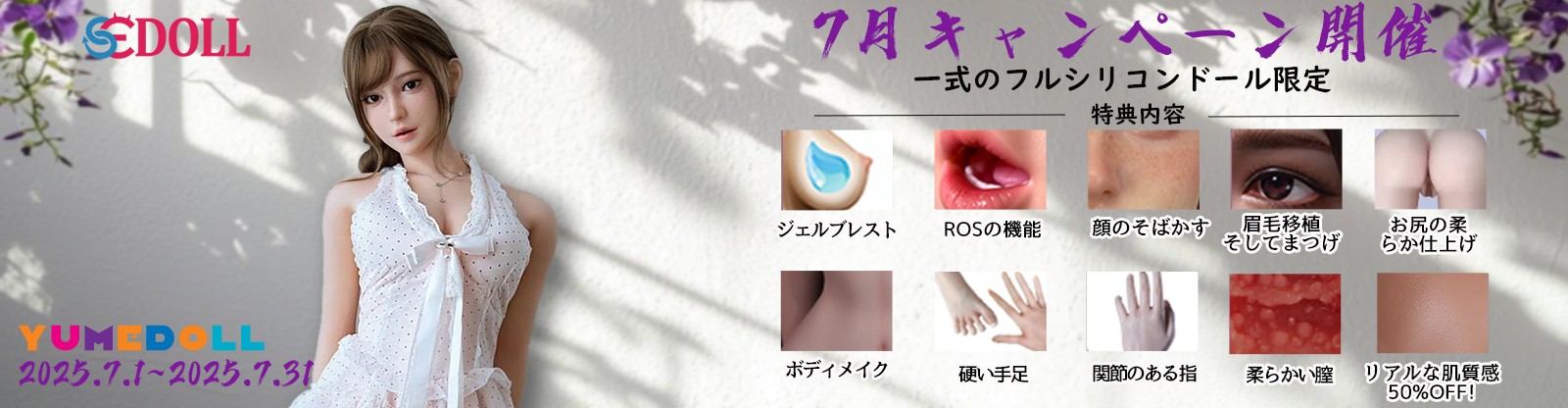 SE Doll 7月シリコンキャンペーン