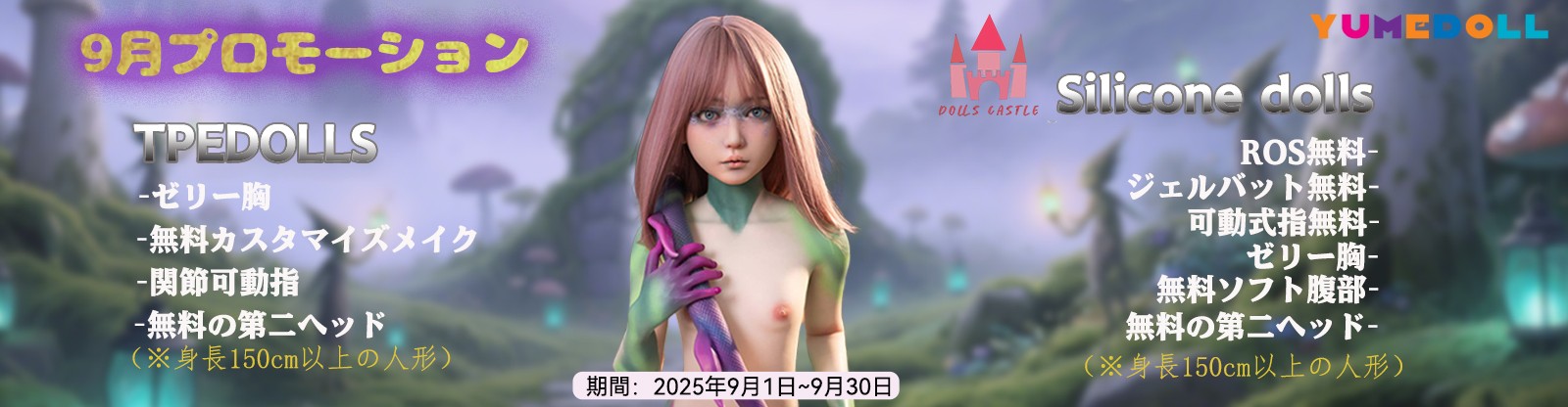 Dolls Castle 9月キャンペーン