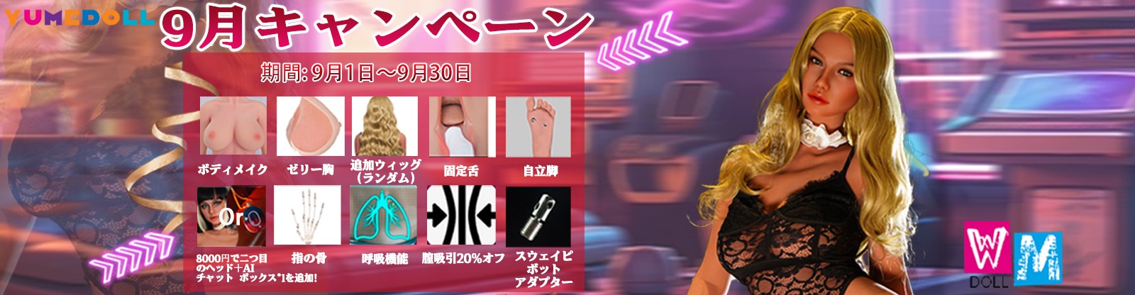 WM Doll 9月キャンペーン