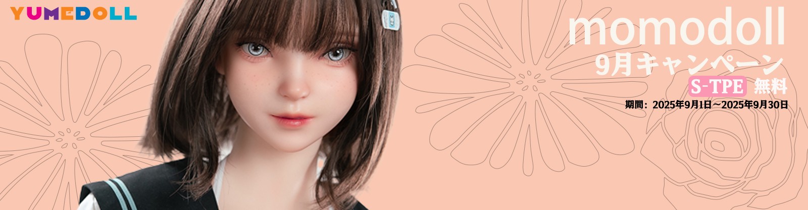 Momo Doll 9月キャンペーン