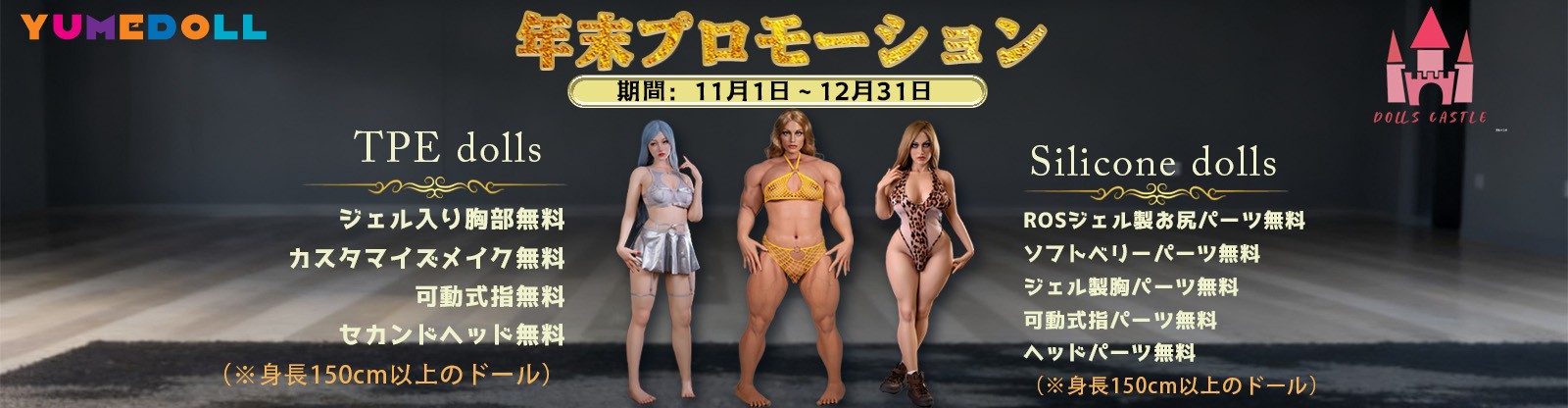 Dolls Castle 11月キャンペーン