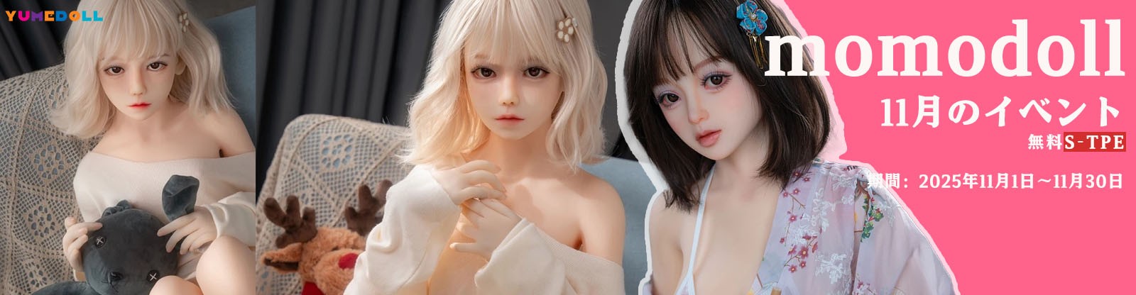 Momo Doll 11月キャンペーン