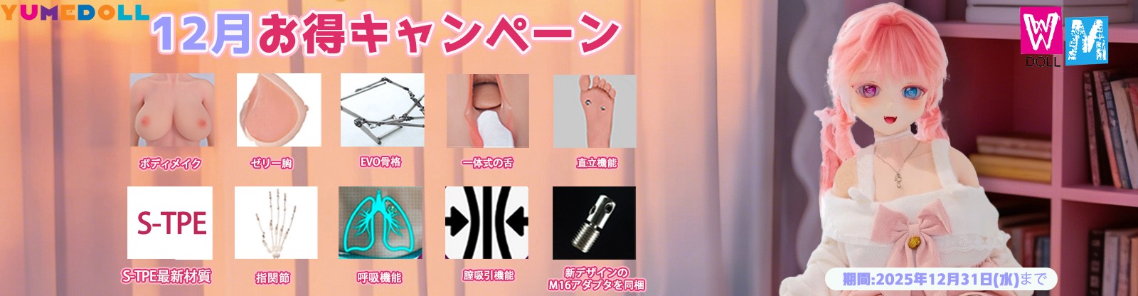 WM Doll 12月キャンペーン